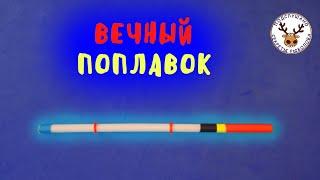 Поплавок своими руками ПО НОВОЙ ТЕХНОЛОГИИ  Не сломается, не пьёт воду и краска с него НЕ СОЙДЁТ 