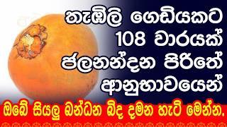 තැබිලි ගෙඩියකට 108 වාරයක්  ජලන්නදන පිරිතේ අනුභවයෙන් ඔබේ සියලු බන්දන බිද දමන හැටි මෙන්න. #buduguna