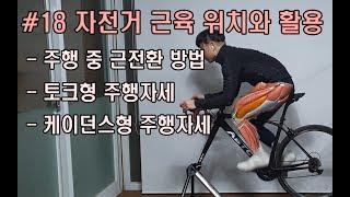 #18 자전거 근육위치와 활용방법 / 라이더의 필수 정보 : 근전환 -[사이클박사 박박사] 박주혁 프로의 자전거 잘 타는 방법! 레슨