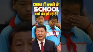 चीन में बच्चों के स्कूल क्यों बंद हो रहे हैं? By Right To Shiksha