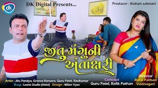 Jitu Mangu Ni Antakshri | Gujarati Jokes | Comedy Video | Guru| Ravi