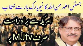 MJtv BREAKING LIVE: Justice Athar MInallah of Supreme Court of Pakistan addresses New York Bar