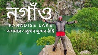 Nagaon Paradise lake || the most beautiful lake in the || Assam