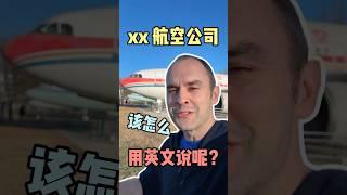 XX航空公司用英文怎么说？ #英语口语 #英语