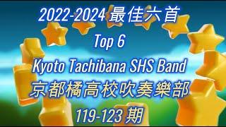 2022-2024 橘高校最佳六首! Kyoto Tachibana SHS Band top 6 in recent three years!