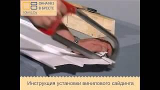Установка виниловаго сайдинга