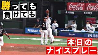 【勝っても】本日のナイスプレー【負けても】(2024年9月13日)