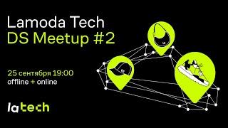 Lamoda Tech DS Meetup #2 (25.09.24)