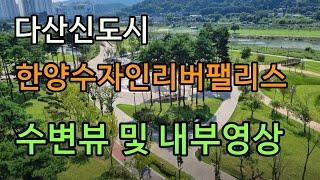 다산한양수자인리버팰리스 수변뷰