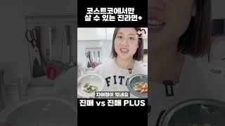 코스트코에서만 살 수 있는 진라면이 있다? #shorts