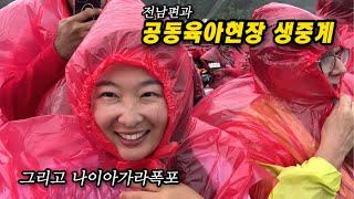 내가 미친듯이 긍정적일 수 밖에 없는 이유 | 나이아가라 폭포 레스토랑, 폭포 보트 트립 | 공동육아 현장 생생 중계