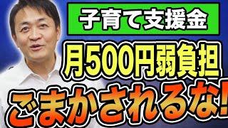 【月500円弱負担】少子化対策支援金 実質負担なしはごまかし！玉木雄一郎が解説