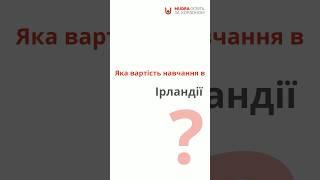 Скільки коштує вища освіта в Ірландії?