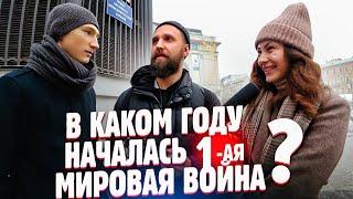 в каком году началась 1 мировая война? вопросы прохожим за бабосы