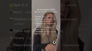 Ai інструменти 2023 #chatgpt3