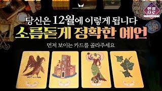 [엔젤타로]12월에 생길 좋은 일을 예언합니다 | 운이 좋아지는 방법도 모두 알려드릴게요!