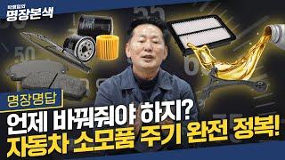 헷갈리는 자동차 소모품 교환 주기! 이 영상 하나로 완벽 정리