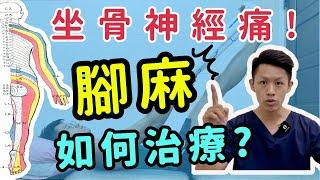 腳麻！久坐走路腳麻是什麼原因？如何幫自己做物理治療？