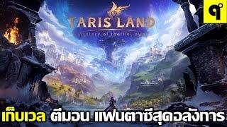 Tarisland เกมมือถือ MMORPG เก็บเวล ตีมอน ล่าบอส แฟนตาซี โคตรอลังการ ภาพสวยมากๆ มีภาษาไทย