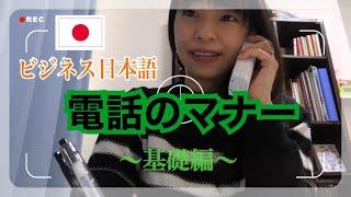 【ビジネス日本語】電話対応の基礎ー[Business Japanese] Basics of telephone correspondence