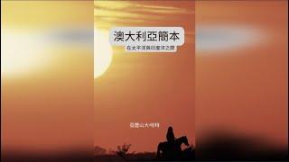 澳大利亞簡本: 在太平洋與印度洋之間 (大洋洲各國系列 Book 1)