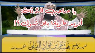 يا صاحب السٌّنَّة: أتريد طريقا بلا شوك؟! || لفضيلة الشيخ هشام بن فؤاد البيلي -حفظه الله-