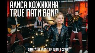 Алиса Кожикина & True Пати Band "Simply the best" (Tina Turner cover) Boxing ring Live