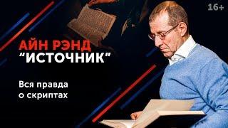 Обзор книги Айн Рэнд “Источник” // Зачем ее читать переговорщику? 16+