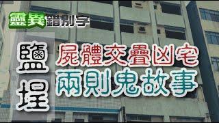 【靈220】兩則九龍大樓 火災凶宅鬼故事 #直播精華