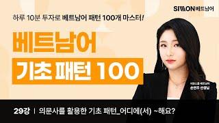 [베트남어 기초패턴 100] 29강_의문사를 활용한 기초 패턴 - 어디에(서) ~해요?