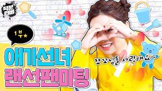 쪼꼬님과 함께했던 행복한 시간애기선녀 랜선팬미팅 하이라이트 모음 1부│도전! 애기선녀 퀴즈