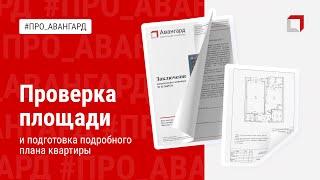 ПРОВЕРКА ПЛОЩАДИ И ПОДГОТОВКА ПОДРОБНОГО ПЛАНА КВАРТИРЫ | АВАНГАРД ОЦЕНОЧНАЯ КОМПАНИЯ