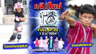 SUPER10 | ซูเปอร์เท็น 2024 | EP.22 | 1 มิ.ย. 67 Full HD