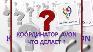 Стать координатором эйвон - что нужно будет делать ?