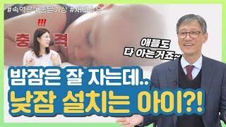 신생아 통잠 댓글 Q&A 2편 | 낮에만 통잠 못자는 아기? 새벽에 밥 달라고 깨는 아기? 이렇게 교육하세요!-[나는의사다 1042회]