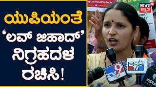 Bangalore News | ಯುಪಿಯಂತೆ ‘ಮತಾಂತರ ನಿಷೇಧಕ್ಕೆ’ ನಿಗ್ರಹದಳ ರಚಿಸಿ! News18 Kannada