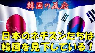 【韓国の反応】日本ネチズンは大韓民国を見下している！【韓国人の反応・海外の反応】