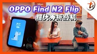 OPPO Find N2 Flip 一眼就被认出？‼️