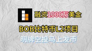 比特币L2项目BOB明牌空投马上发币！#以太坊 #web3 #空投 #btc