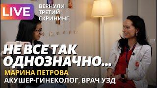 ТРЕТИЙ СКРИНИНГ – ЧТО НЕ ТАК? Врач УЗД Марина Петрова