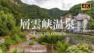 【層雲峡温泉/観光PR映像】SOUNKYO ONSEN (Hot Spring), JAPAN 4K (Ultra HD) 北海道