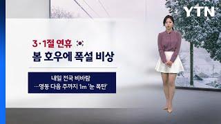 [날씨] 내일부터 봄 호우에 폭설 비상...영동 다음 주까지 1m '눈 폭탄' / YTN