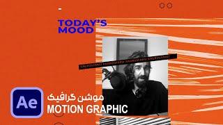 After Effects: Motion graphic, [ زاگرس فارسی ] افتر افکت: موشن گرافیک