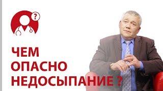 Как недосыпание влияет на организм? Здоровый сон и качество жизни | Вопрос доктору