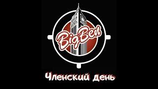 Big Ben Mafia Club: фановые игры 23.12.2020 - Часть 2