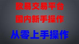 #在中国怎么买ordi|#比特币支付平台##买比特币用哪个网站##比特币在哪儿买##欧易能用微信充币嘛 #国内比特币交易平台 #币安交易所下载##在中国怎么购买比特币，#支付宝购买bnb