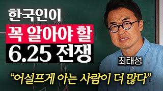 "정말 가슴이 찢어집니다." 한국인이라면 꼭 알아야 할 6.25 전쟁 제대로 알기 (최태성 강사 1부)