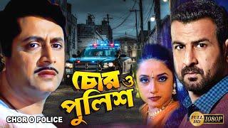Chor O Police | Bengali Full Movies | Ranjit Mullick, Ronit Roy, Rama Prasad Banik, Kharaj, Badsha