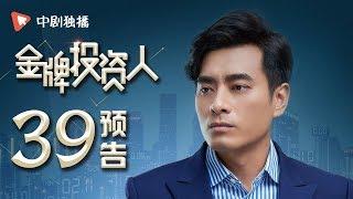 金牌投资人 39 预告 | Excellent Investor 39（杨旭文、张俪、陈龙 领衔主演）