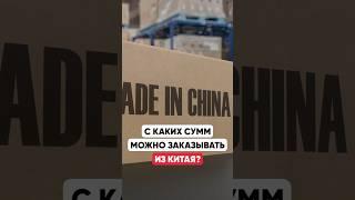 С каких сумм можно заказывать из Китая?
